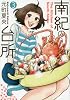 南紀の台所 3 (ヤングジャンプコミックス)