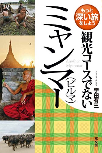 観光コースでないミャンマー（ビルマ） (観光コースでないシリーズ)