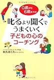 叱るより聞くでうまくいく 子どもの心のコーチング