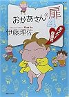 おかあさんの扉4  セクシー四歳児 (オレンジページムック)