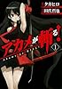 アカメが斬る! (1) (ガンガンコミックスJOKER)
