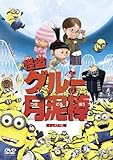 怪盗グルーの月泥棒 [DVD]