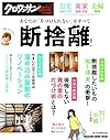 クロワッサン特別編集 自宅の片づけ、実家の片づけ、夫婦関係あなたの「片づけられない」をすべて断捨離! (マガジンハウスムック)