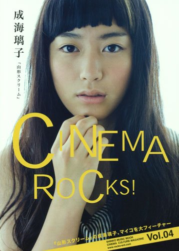 ムック CINEMA ROCKS! Vol.04 成海璃子「山形スクリーム」 (シンコー・ミュージックMOOK)