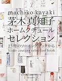 茅木真知子ホームクチュールセレクション　23冊のソーイングブックから
