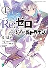 Re:ゼロから始める異世界生活1 (MF文庫J)