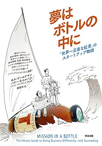 夢はボトルの中に――「世界一正直な紅茶」のスタートアップ物語
