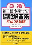 第3種冷凍機械責任者試験模範解答集 平成28年版
