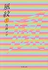 風紋〈上〉 (双葉文庫)