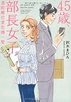 45歳、部長女子。 ~遠距離恋愛危機一髪 (宝島社文庫)