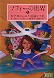新装版　ソフィーの世界　上 ―哲学者からの不思議な手紙
