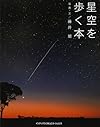 星空を歩く本 (GIFT BOOKS)