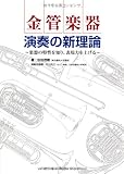 金管楽器 演奏の新理論~楽器の特性を知り、表現力を上げる~