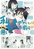 私がモテないのはどう考えてもお前らが悪い! (7) (ガンガンコミックスONLINE)