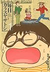 毎日カラスヤサトシ(1) (アフタヌーンKC)