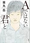 Aではない君と