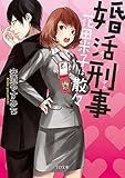 婚活刑事-花田米子は散々- (TO文庫)