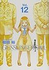 GUNSLINGER GIRL 12 (電撃コミックス)