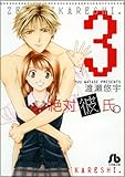 絶対彼氏。 第3巻 (小学館文庫) (小学館文庫 わB 30)