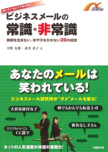 ビジネスメールの常識・非常識