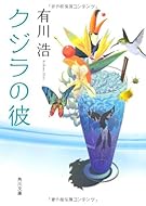 クジラの彼 (角川文庫)