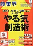 商業界 2012年 09月号 [雑誌]