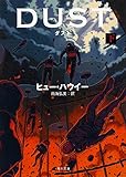 ダスト  (下) (角川文庫)