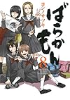 ばらかもん (8) (ガンガンコミックスONLINE)