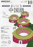 NHKラジオ まいにち中国語 2016年 10 月号 [雑誌]