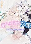 箱入り王女の災難  時間と秘密と天使のワルツ (角川ビーンズ文庫)