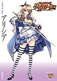 クイーンズブレイド グリムワール 不思議の国の闇使い アリシア