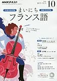 NHKラジオ まいにちフランス語 2016年 10 月号 [雑誌]