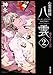 心霊探偵八雲2  魂をつなぐもの (角川文庫)