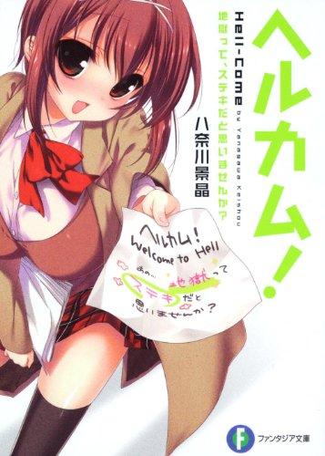 ヘルカム! 地獄って、ステキだと思いませんか? (富士見ファンタジア文庫)