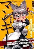 マンキ!  マンガを完成させるチカラをつける (Comickersテクニックブック)