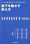 いつも仕事に追われている上司のための 部下を動かす教え方