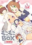 もこもこBOX (1) (まんがタイムKRコミックス)