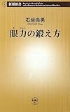 眼力の鍛え方 (新潮新書)