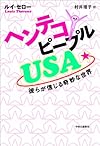 ヘンテコピープルUSA