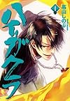 ハイガクラ 4巻 (IDコミックス ZERO-SUMコミックス)