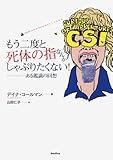 もう二度と死体の指なんかしゃぶりたくない!-ある鑑識の回想