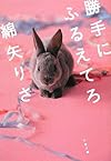 勝手にふるえてろ (文春文庫)