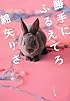 勝手にふるえてろ (文春文庫)
