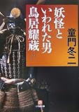 妖怪といわれた男 鳥居耀蔵 (小学館文庫)