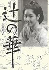 新篇 辻の華