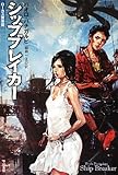 シップブレイカー (ハヤカワ文庫SF)