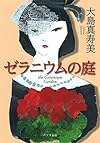 ([お]4-4)ゼラニウムの庭 (ポプラ文庫)