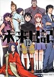 未来日記　（１２） (角川コミックス・エース 129-19)