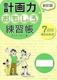 計画力おもしろ練習帳 新訂版