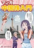 マンガ中国株入門